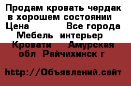 Продам кровать-чердак в хорошем состоянии › Цена ­ 9 000 - Все города Мебель, интерьер » Кровати   . Амурская обл.,Райчихинск г.